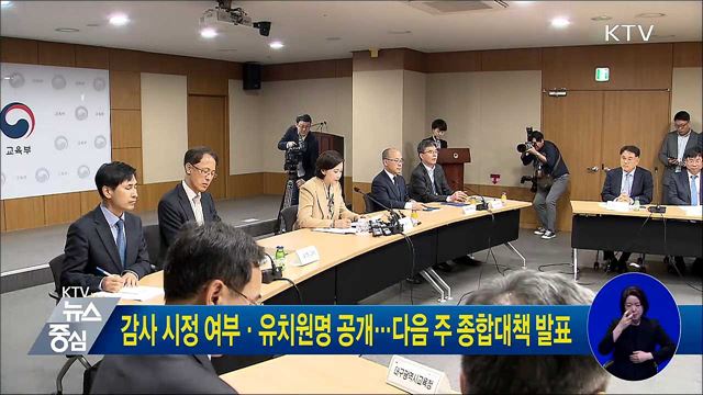 감사 시정 여부·유치원명 공개···다음 주 종합대책 발표