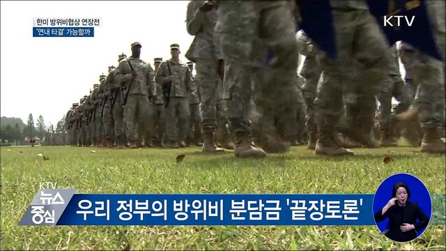 한미 방위비협상 '연장전'···연내 타결 이룰까