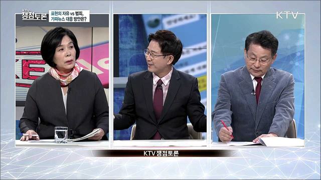 '표현의 자유 VS 범죄', 가짜뉴스 대응 방안은?