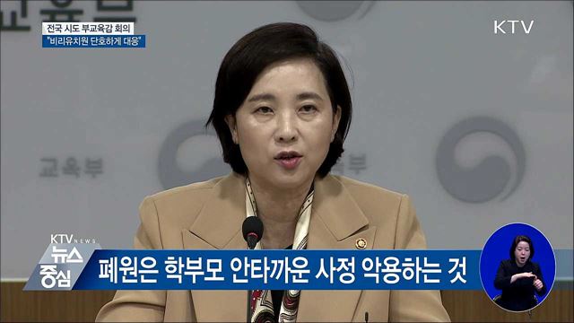 "비리 유치원, 무관용 원칙 단호하게 대응" [오늘의 브리핑]