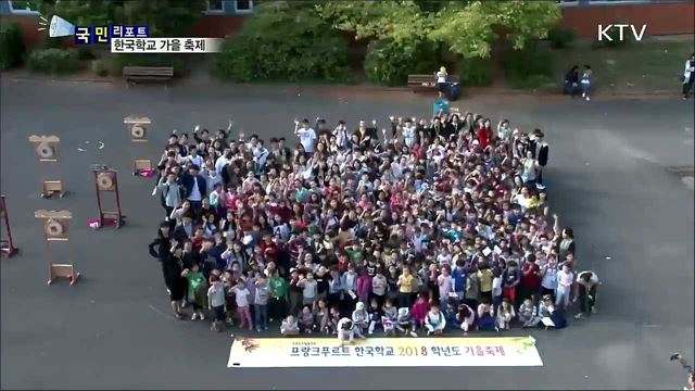 프랑크푸르트 한국학교···신나는 가을 축제
