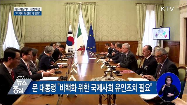 한-이탈리아 정상회담···"비핵화 유인조치 필요"