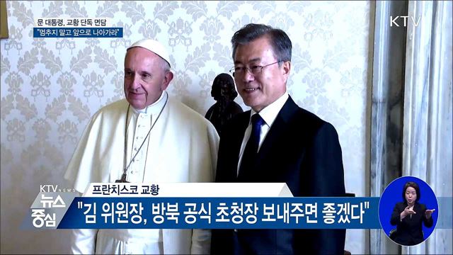 교황 "北에서 공식 초청장 오면 무조건 응답"