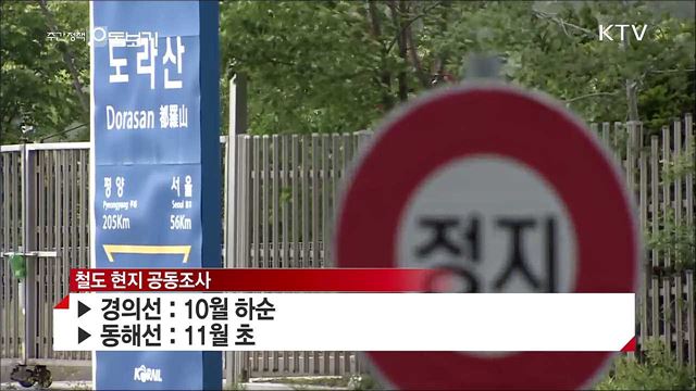남북, 11월 말~12월 초 철도 연결 착공식