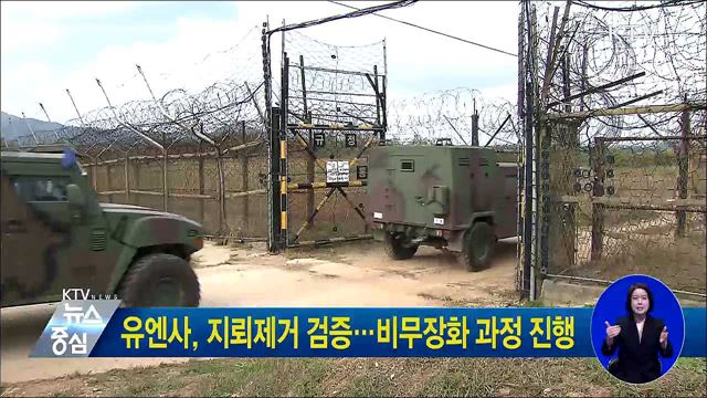 유엔사, 지뢰제거 검증···비무장화 과정 진행