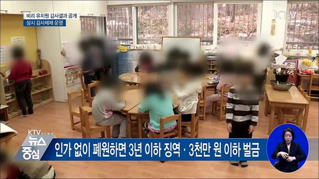 비리 유치원 '이름' 공개···상시 감사 등 투명성 높인다