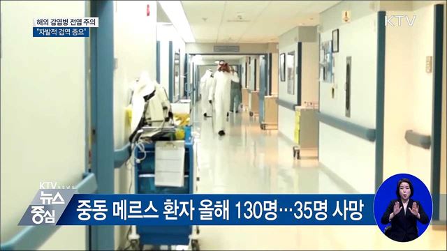 해외 감염병 전염 주의···"자발적 검역 중요"