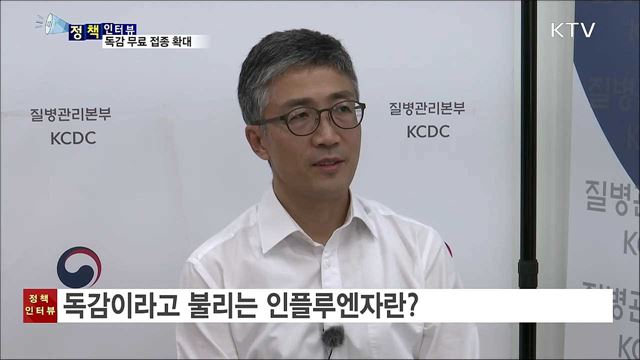 독감 무료접종···생후 6개월~12세 이하로 확대 [정책인터뷰]