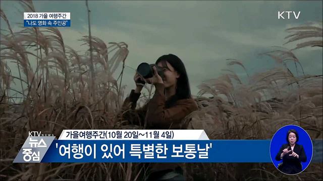 '여행이 있어 특별한 보통날'···가을여행 주간 시작