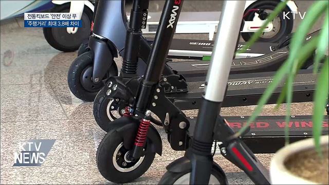 전동킥보드 '안전' 이상 무···'주행거리' 최대 3.8배 차이 나