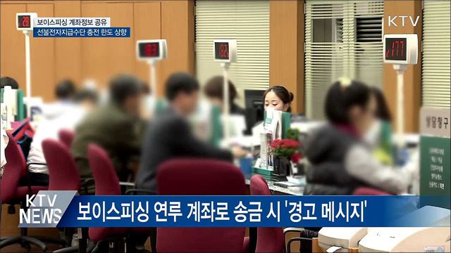 보이스피싱 계좌정보 공유···핀테크 규제 혁신 박차