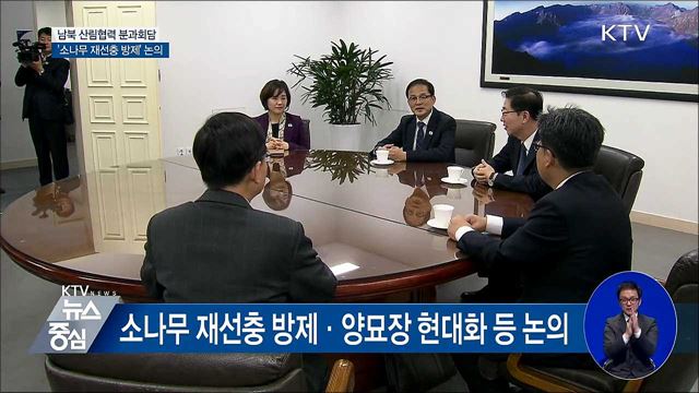 남북 산림회담···소나무 재선충 방제 논의