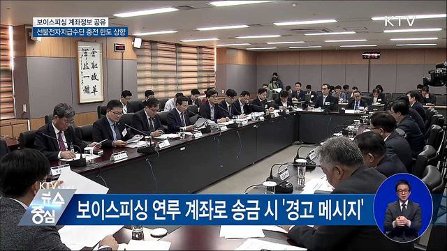 보이스피싱 계좌정보 공유···핀테크 규제 혁신 박차