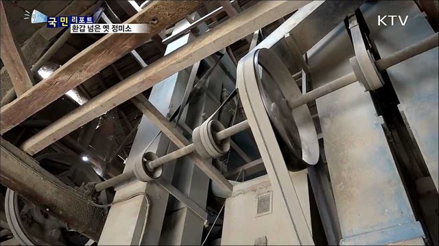 환갑 넘은 추억의 옛 정미소···지금도 생생