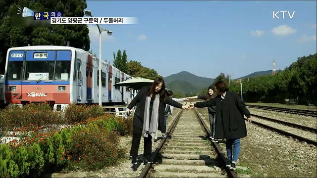 경기도 양평군 구둥역 / 두물머리 [한국의 美]