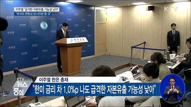 "한미 금리 차에도 급격한 자본유출 가능성 낮아"