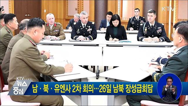 남·북·유엔사 2차 회의···26일 남북 장성급회담