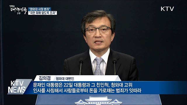 문 대통령 "청와대 사칭, 국민 피해 없도록 조치"