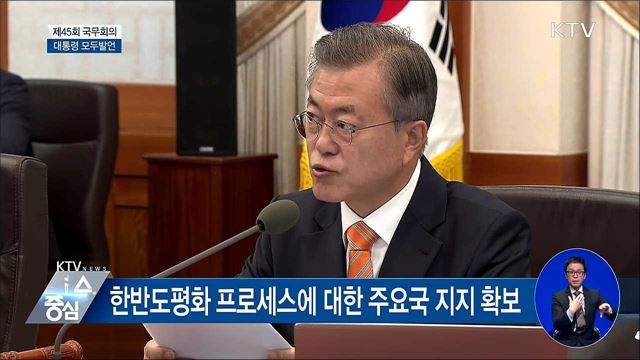 "관계발전과 군사긴장완화, 비핵화 촉진 역할" [오늘의 브리핑]