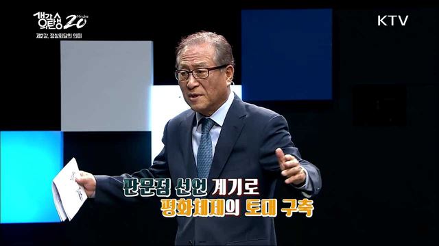 거대한 전환, 갈등에서 평화로 - 정상회담의 의미