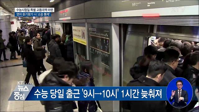 수능 당일 출근 시간 늦추고 대중교통 증편