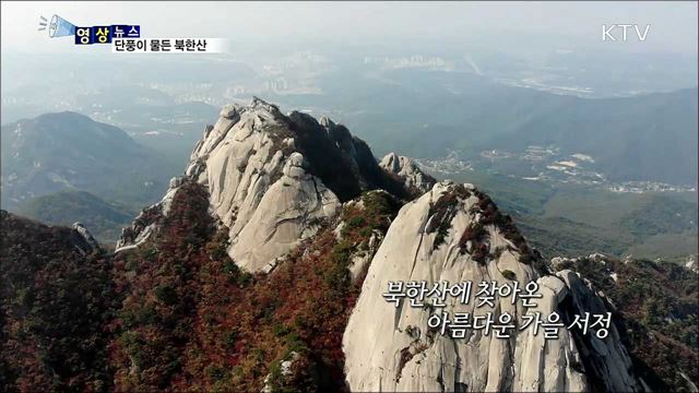 단풍이 물든 북한산 [한국의 美]
