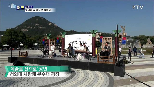 '예술로 산책로'···청와대 사랑채 예술로 물들다