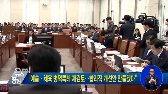 "예술·체육 병역특례 재검토···합리적 개선안 만들겠다"