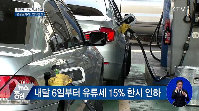유류세 15% 한시 인하···공공일자리 5만 9천 개
