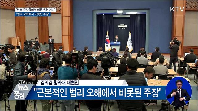 靑 "군사합의서 비준 위헌 아냐···법리 오해 있다"