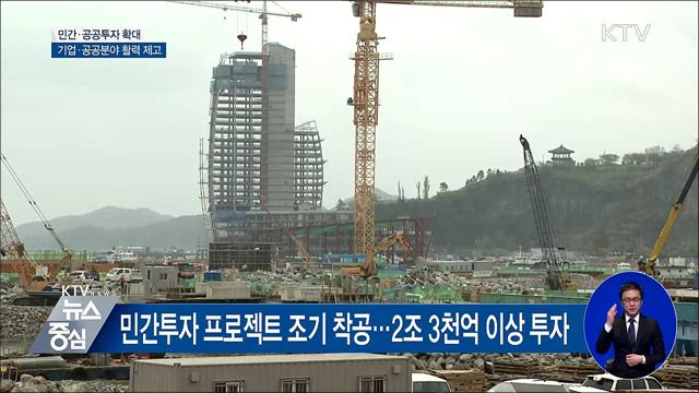 민간투자 활성화·공공투자 대폭 확대