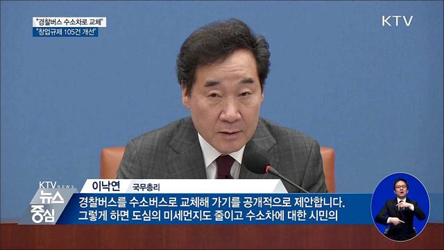 이 총리 "경찰버스 수소차로 교체···내수 이바지"