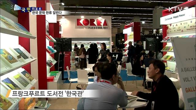 프랑크푸르트 도서전···한국 출판 문학·작품성 홍보
