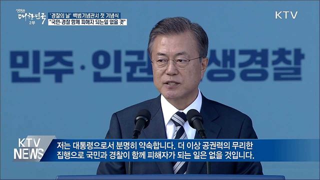 "국민과 경찰 함께 피해자 되는 일 없을 것"