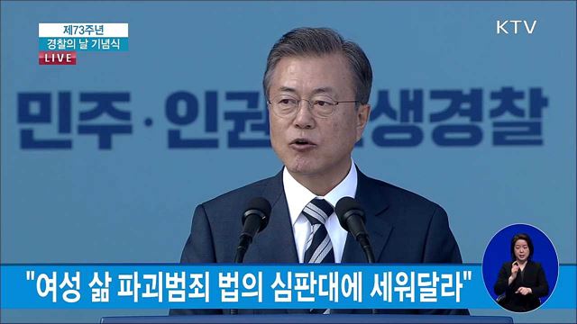 제73주년 경찰의 날 문재인 대통령 치사