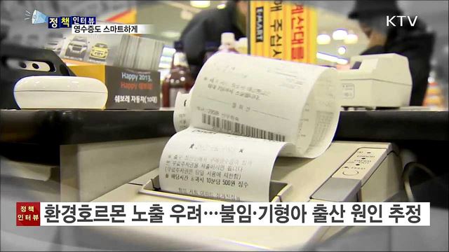 똑똑하고 안전한 모바일 영수증 확산 [정책인터뷰]