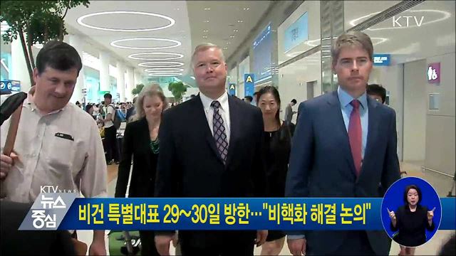 비건 특별대표 29~30일 방한···"비핵화 해결 논의"