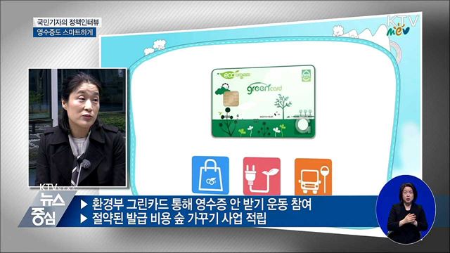 똑똑하고 안전한 모바일 영수증 확산 [정책인터뷰]