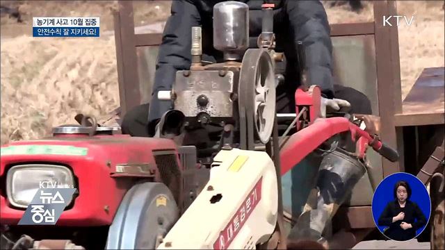 농기계 사고 10월 집중···'운전 부주의' 절반 차지