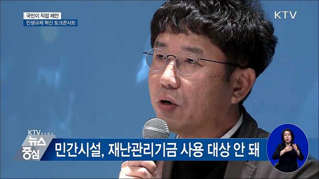 국민이 직접 제안···민생규제 혁신 토크콘서트