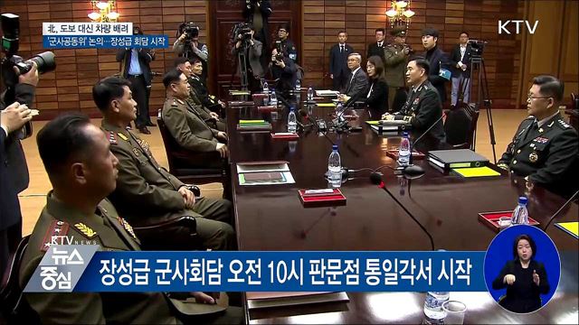 장성급 군사회담 시작···北, 도보 대신 차량 배려