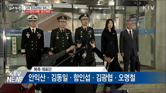 남북 장성급회담 시작···군사공동위 구성 등 논의