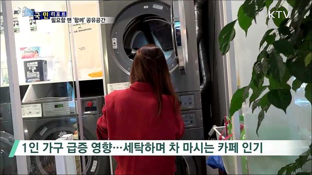 필요할 땐 '우리'···1인 가구 시대 공유 문화 확산