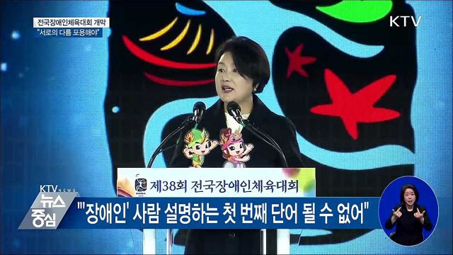 전국장애인체전 개막···"서로의 다름 포용해야"
