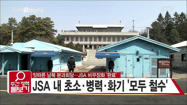 잇따른 남북 분과회담···JSA 비무장화 '완료'