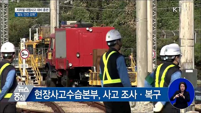 지하철 대형사고 대비 훈련···"철도 안전 강화"