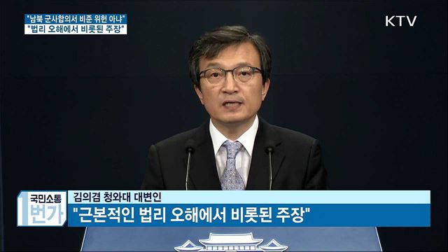 靑 "군사합의서 비준 위헌 아냐···법리 오해 있다"