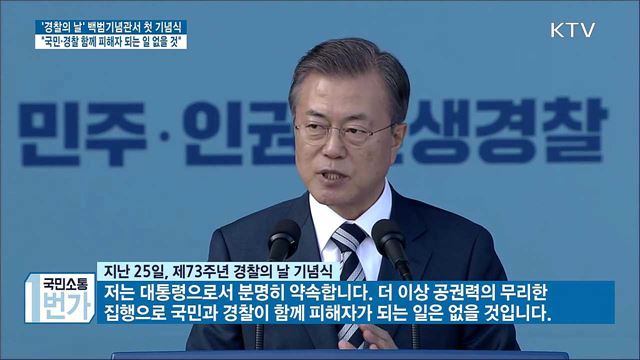 "국민과 경찰 함께 피해자 되는 일 없을 것"