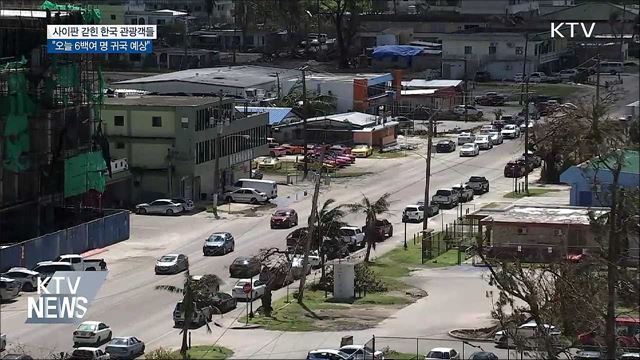 사이판 갇힌 관광객···오늘 6백여 명 귀국 예정