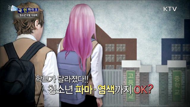 두발 자유화 '학생 인권' vs '일탈 조장'